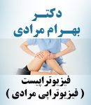 فیزیوتراپی و لیزر درمانی مرادی در تهران