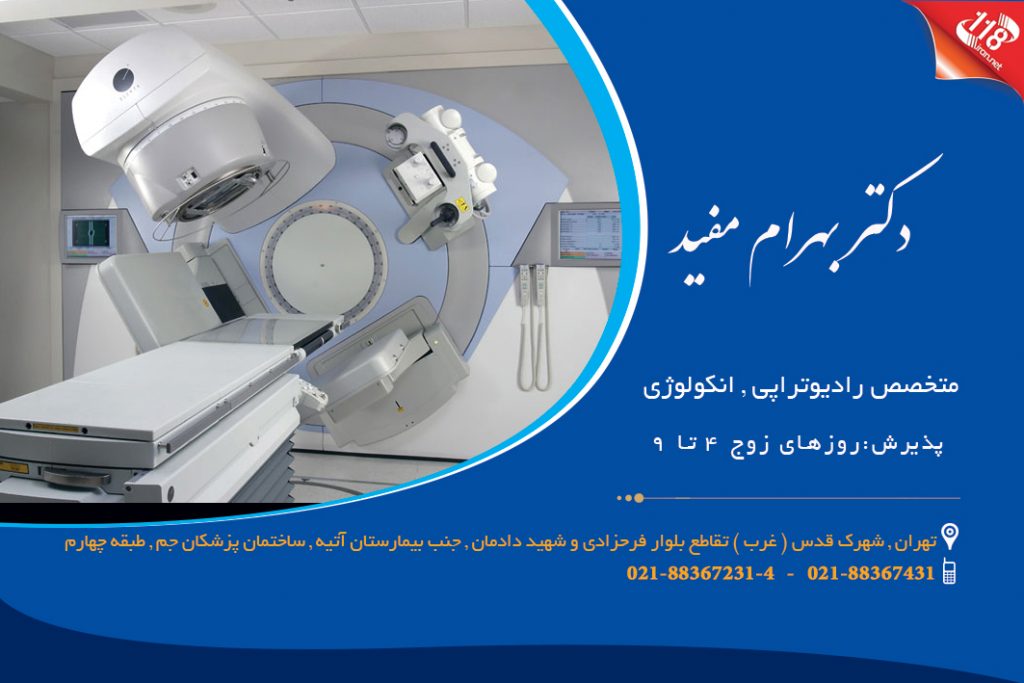 دکتر بهرام مفید در تهران