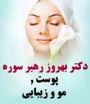 دکتر بهروز رهبر سوره در ارومیه