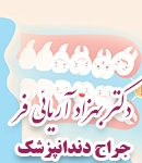 دکتر بهزاد آریائی فر در گرگان