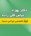 دکتر بهزاد عباسقلی زاده در رشت