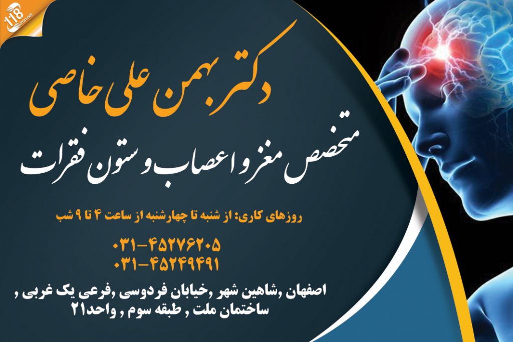 دکتر بهمن علی خاصی در شاهین شهر