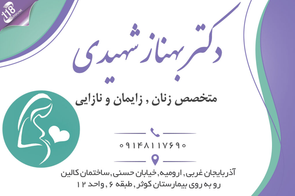 دکتر بهناز شهیدی در ارومیه