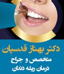 دکتر بهناز قدسیان در تهران