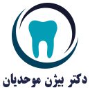 دکتر بیژن موحدیان در اصفهان