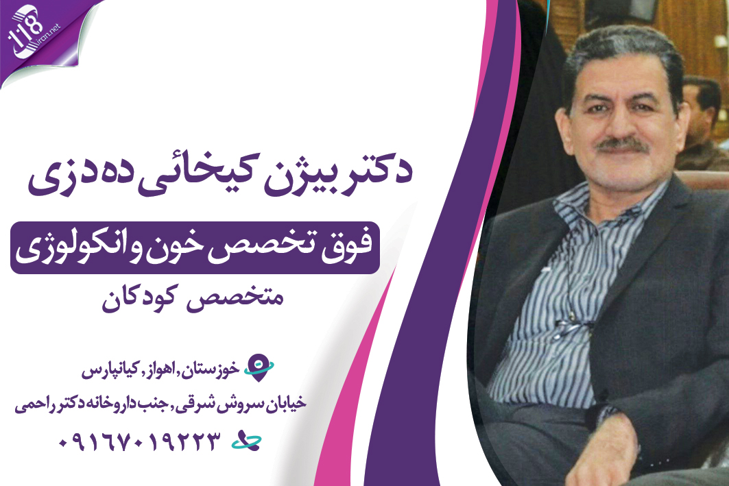 دکتر بیژن کیخائی ده دزی