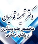 دکتر تهمینه قائمیان در تهران