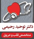 دکتر توحید رحیمی در گرگان