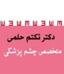 دکتر تکتم حلمی در مشهد