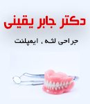 دکتر جابر یقینی جراح لثه و ایمپلنت در اصفهان