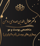 دکتر جلال الدین مهدوی روشن در لاهیجان