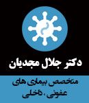 دکتر جلال مجدیان در تهران