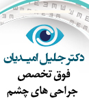 دکتر جلیل امیدیان در کرمانشاه