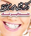 دکتر جلیل میرحسینی نیا دندانپزشک در تهران