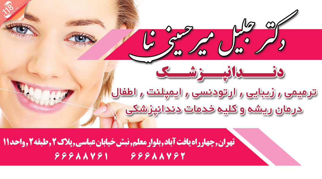 دکتر جلیل میرحسینی نیا دندانپزشک