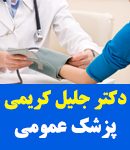 دکتر جلیل کریمی در ارومیه