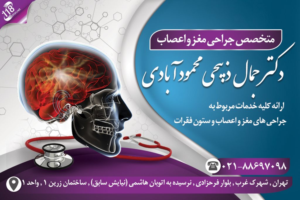دکتر جمال ذبیحی محمود آبادی در تهران