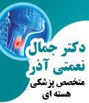 دکتر جمال نعمتی آذر در تهران