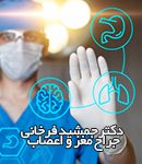 دکتر جمشید فرخانی در تهران