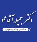 دکتر جمیله آقا عمو در تهران