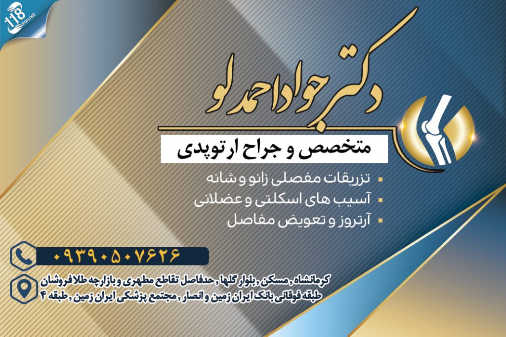 دکتر جواد احمدلو در کرمانشاه