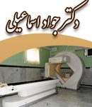 دکتر جواد اسماعیلی در کرج