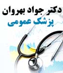 دکتر جواد بهروان در مشهد