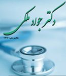 دکتر جواد ملکی در تهران