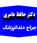دکتر حافظ عامری در تهران