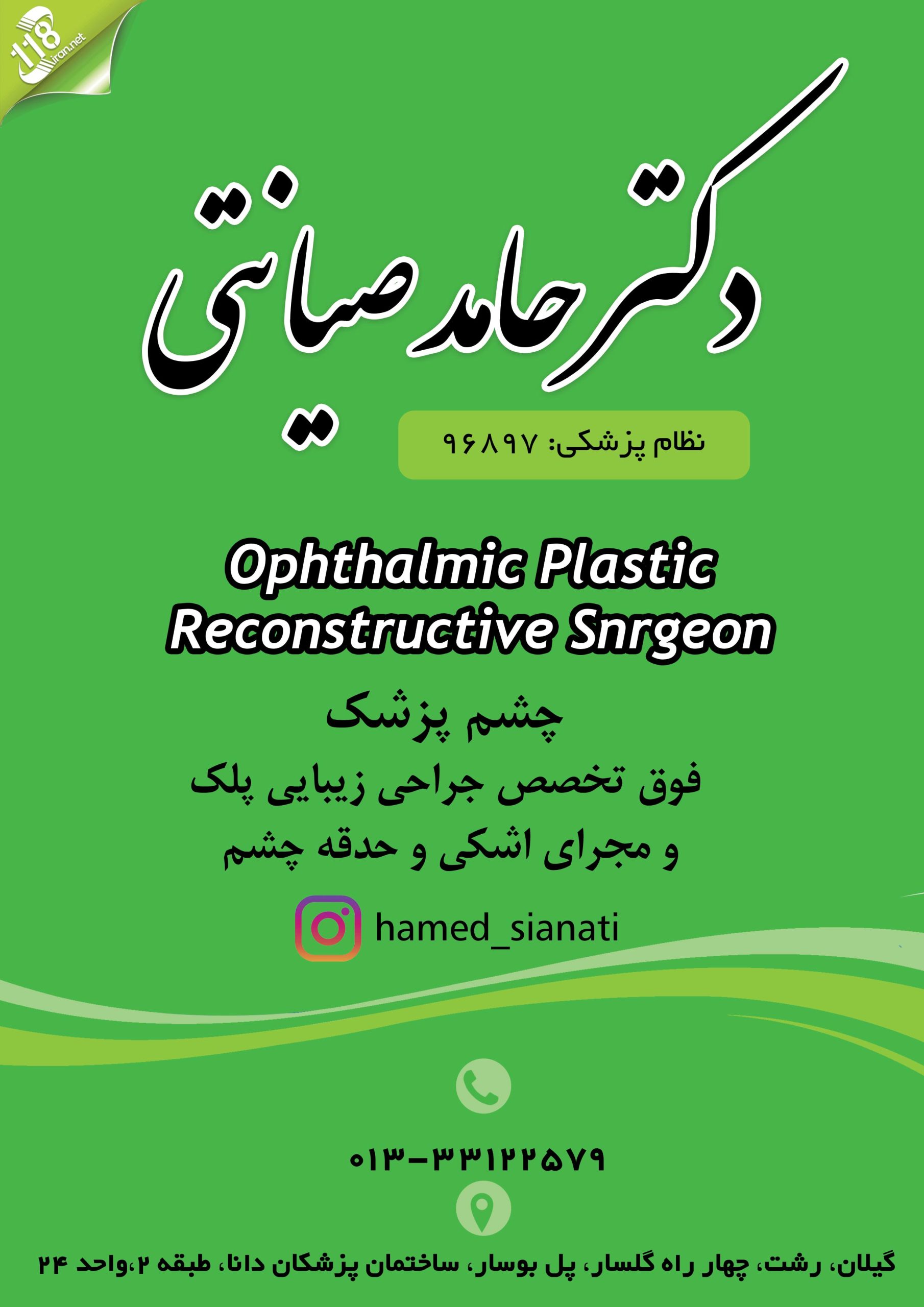 دکتر حامد صیانتی