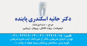 دکتر حانیه اسکندری پاینده در تهران