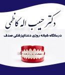 دکتر حبیب اله کاظمی در شیراز