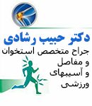 دکتر حبیب رشادی در تهران