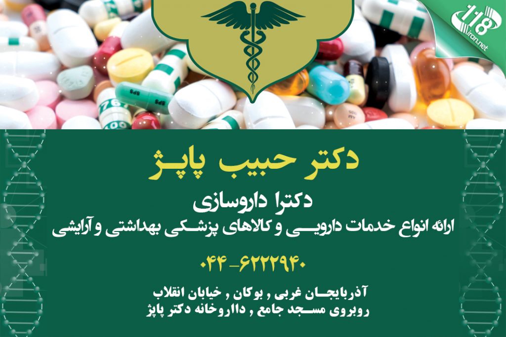 دکتر حبیب پاپژ در بوکان