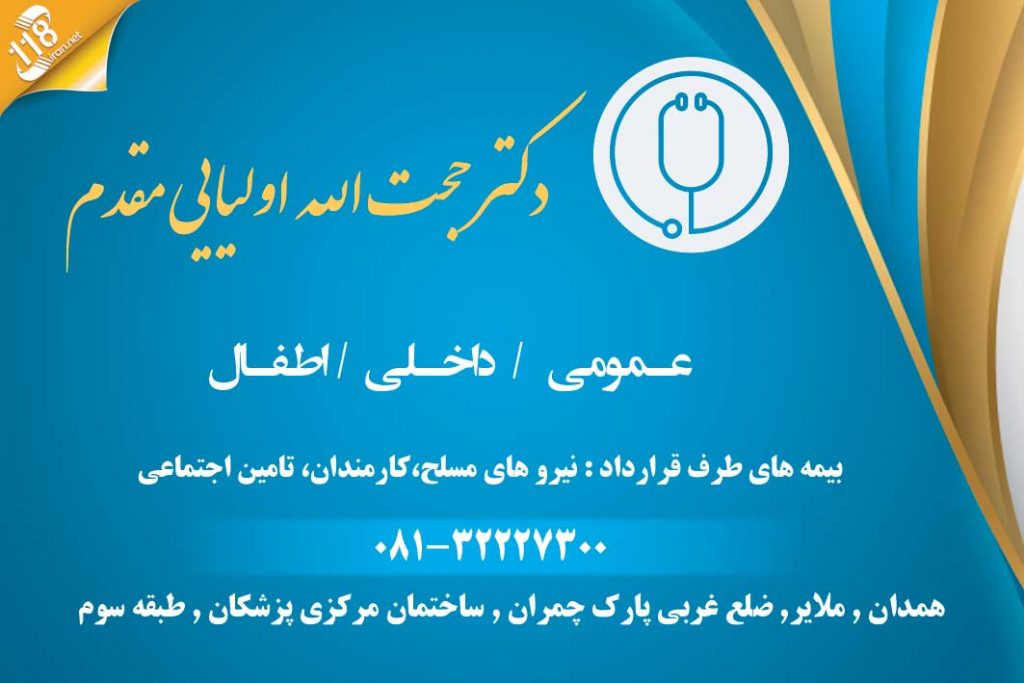 دکتر حجت الله اولیایی مقدم درملایر