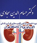 دکتر حسام الدین سجادی در تهران