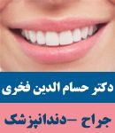 دکتر حسام الدین فخری در کازرون