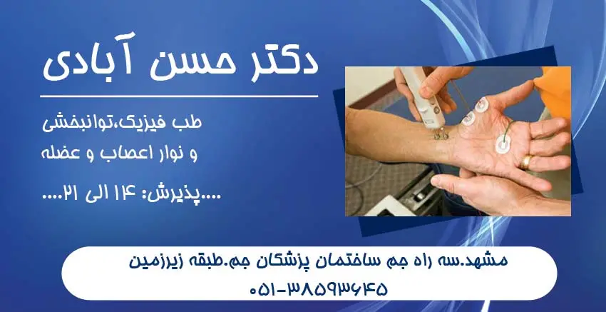 دکتر حسین حسن آبادی متخصص طب فیزیک