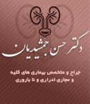 دکتر حسن جمشیدیان جراح کلیه و مجاری ادراری در تهران