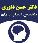 دکتر حسن داوری در تهران
