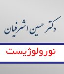 دکتر حسین اشرفیان در کرج