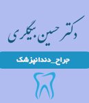 دکتر حسین بیگلری در مشهد