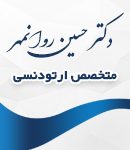 دکتر حسین روانمهر در تهران