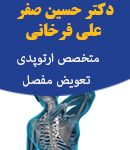 دکتر حسین صفرعلی فرخانی در مشهد