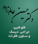 دکتر حسین عالم زاده در شیراز