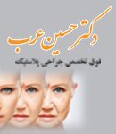 دکتر حسین عرب جراح پلاستیک در تهران