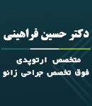 دکتر حسین فراهینی در تهران