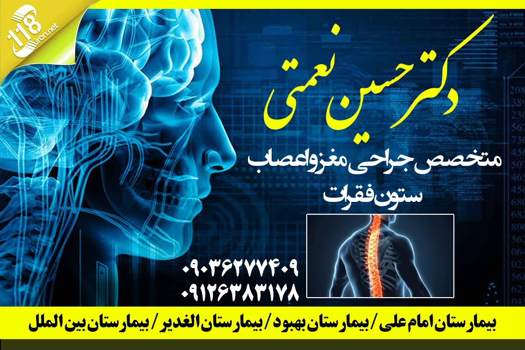 دکتر حسین نعمتی