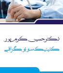 دکتر حسین کرم پور در بندر عباس