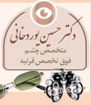 دکتر حسین یوردخانی در رشت